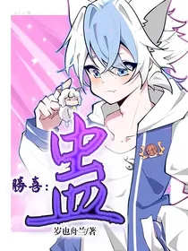 胜喜：蛊