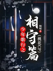 少年歌行之相守篇（桃花CP）