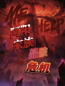 阿阳家族：晶骸危机