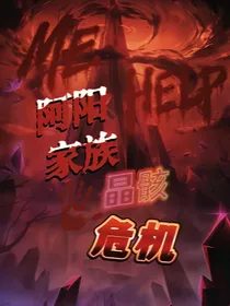 阿阳家族：晶骸危机