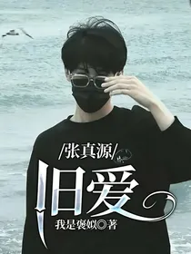 张真源：瘾