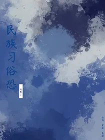 民族习俗恐