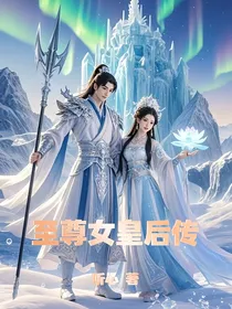 至尊女皇后传