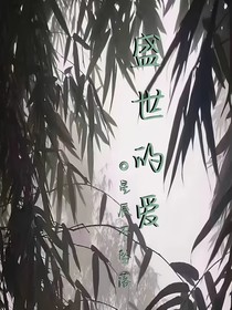 盛世的爱