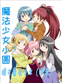 魔法少女小圆：理之魔法少女（律者）