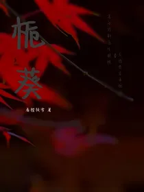 栀葵