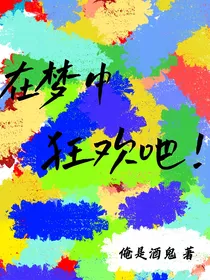 在梦中狂欢吧！