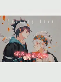 雷帕：你只能是我的