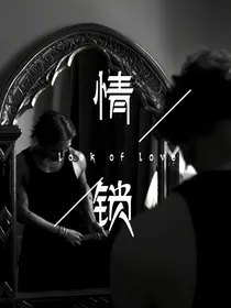 王嘉尔：情锁