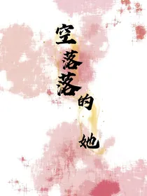 空落落的她