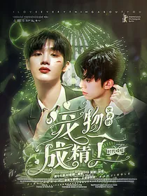 时代峰峻：家养的宠物成精了