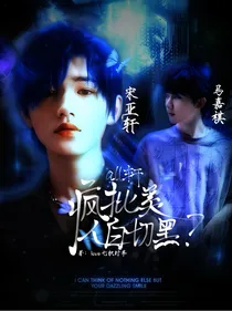 all轩：疯批美人白切黑？