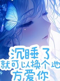 沉睡了，就可以换个地方爱你