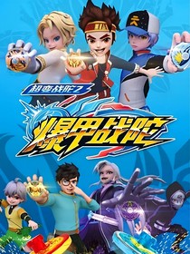 爆甲战陀第二部