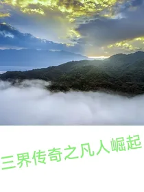 三界传奇之凡人崛起第六章