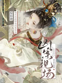 综影视：每次出现都是凶案现场