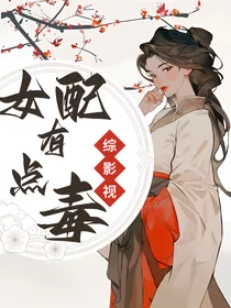 综影视：女配有点毒