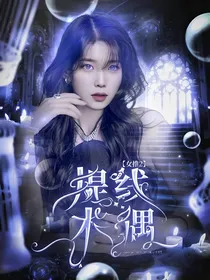 女推2：提线木偶