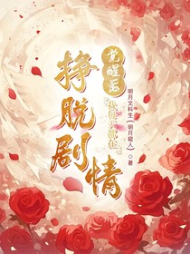 觉醒后我每天都在挣脱剧情