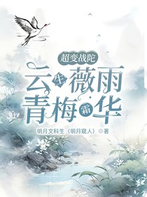 超变战陀：云生薇雨，青梅霜华