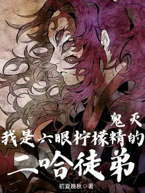 鬼灭，我是六眼柠檬精的二哈徒弟