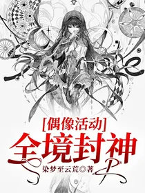 偶像活动：全境封神