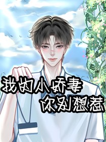 我的小娇妻，你别想惹