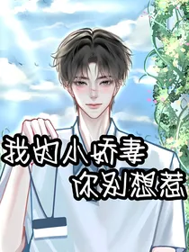 我的小娇妻，你别想惹