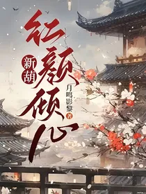 新葫：红颜倾心