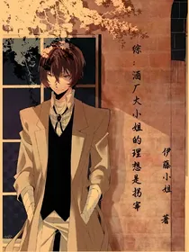 综：酒厂大小姐的理想是拐宰