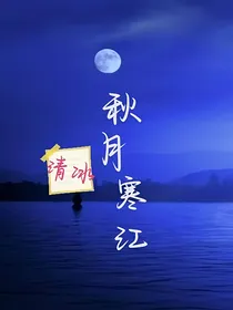 秋月寒江：崽子想上天-d720