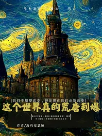 HP：这个世界荒唐到爆