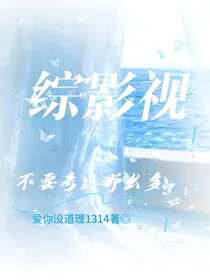 综影视：不要考虑那么多