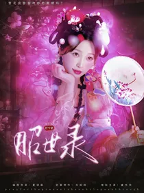 祈今朝：昭世录