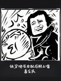快穿炮灰女配后赖上嘴毒反派