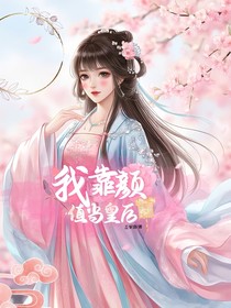 我靠颜值当皇后