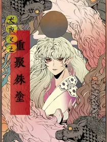 犬夜叉之重聚殊途