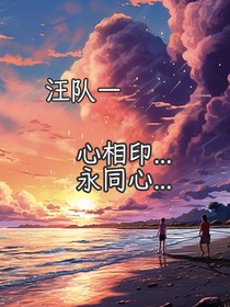 汪队—心相印……永同心……