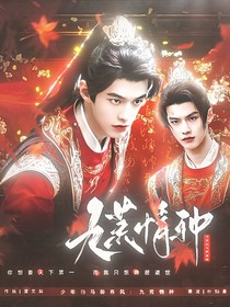 少年白马醉春风：九荒情种