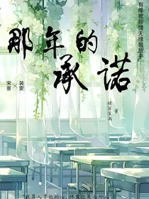那年的承诺