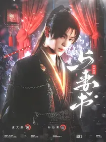 永夜星河：与妻书