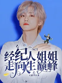NCT：经纪人姐姐走向人生巅峰