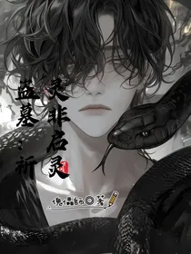 盗墓：祈灵非启灵