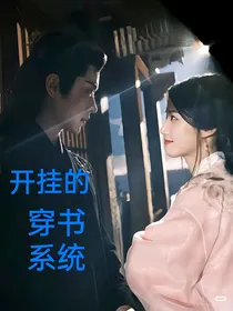 开挂的穿书系统