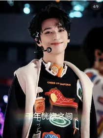 千年恍惚之间