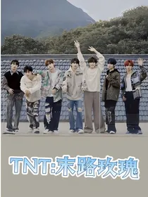 TNT：末路玫瑰