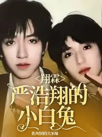 翔霖：严浩翔的小白兔