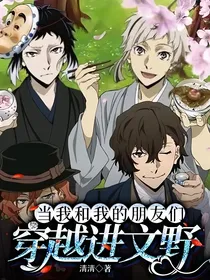 当我和我的朋友们穿越进文野