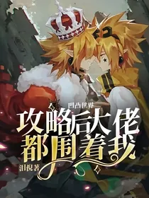 凹凸世界：攻略后大佬都围着我