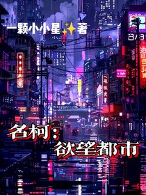 名柯：欲望都市